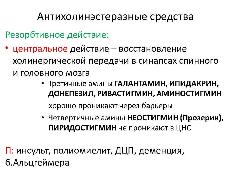 Антихолинэстеразные средства показания к применению. Антихолинэстеразные препараты. Антихолинэстеразные средства фармакологические эффекты. Антихолинэстеразные средства механизм действия. Механизм антихолинэстеразных средств.