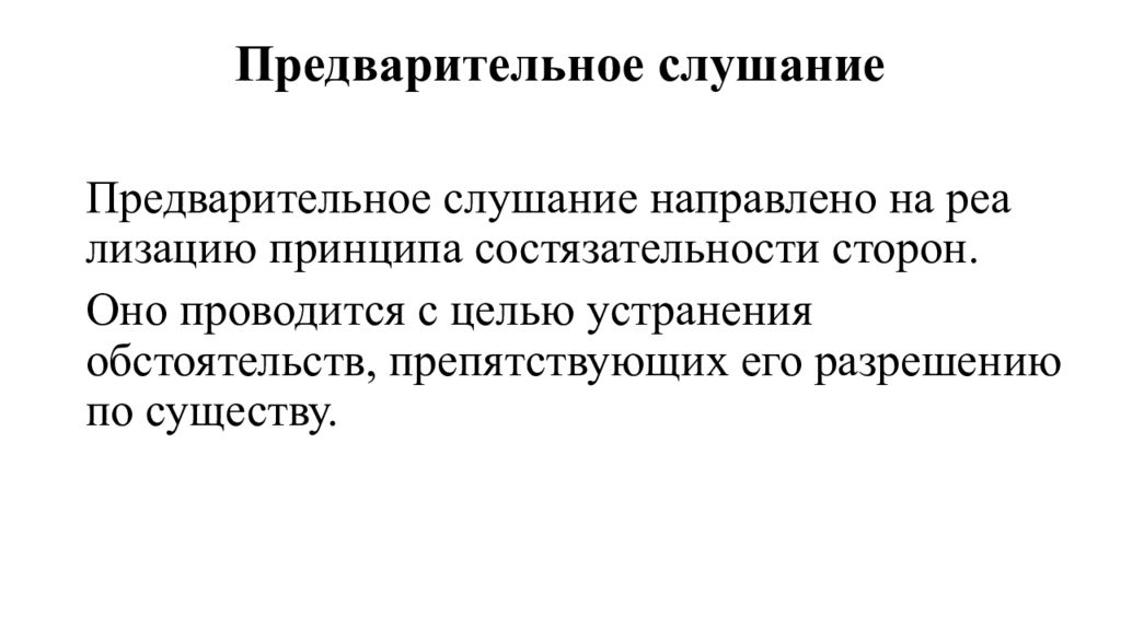 Предварительное дело. Предварительное слушание. Предварительное слушание в уголовном процессе. Порядок проведения предварительного слушания в уголовном процессе. Предварительное судебное заседание в уголовном процессе.