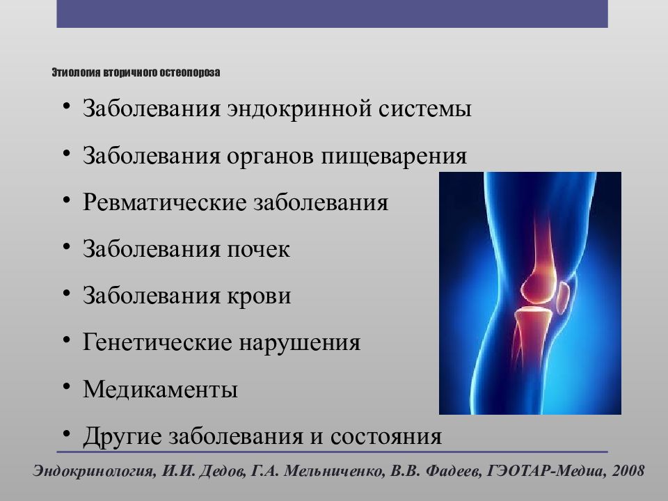 Вторичный остеопороз. Остеопороз презентация. Клинические проявления остеопороза. Причины развития остеопороза.