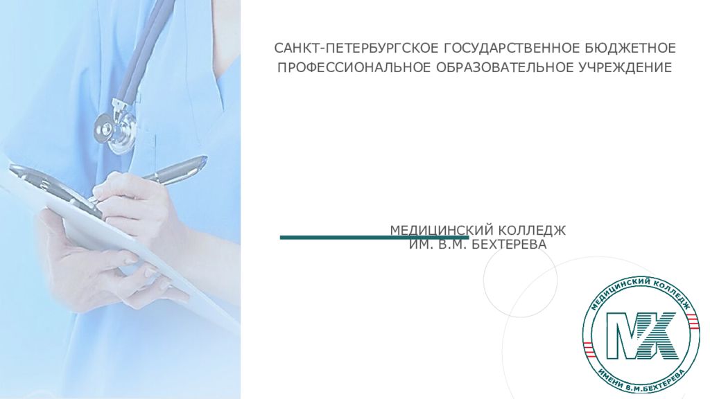Медицинский колледж им. В.М. Бехтерева
