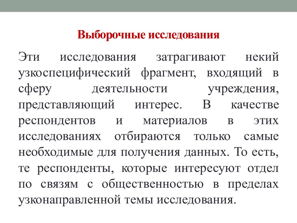 Выборочные исследования