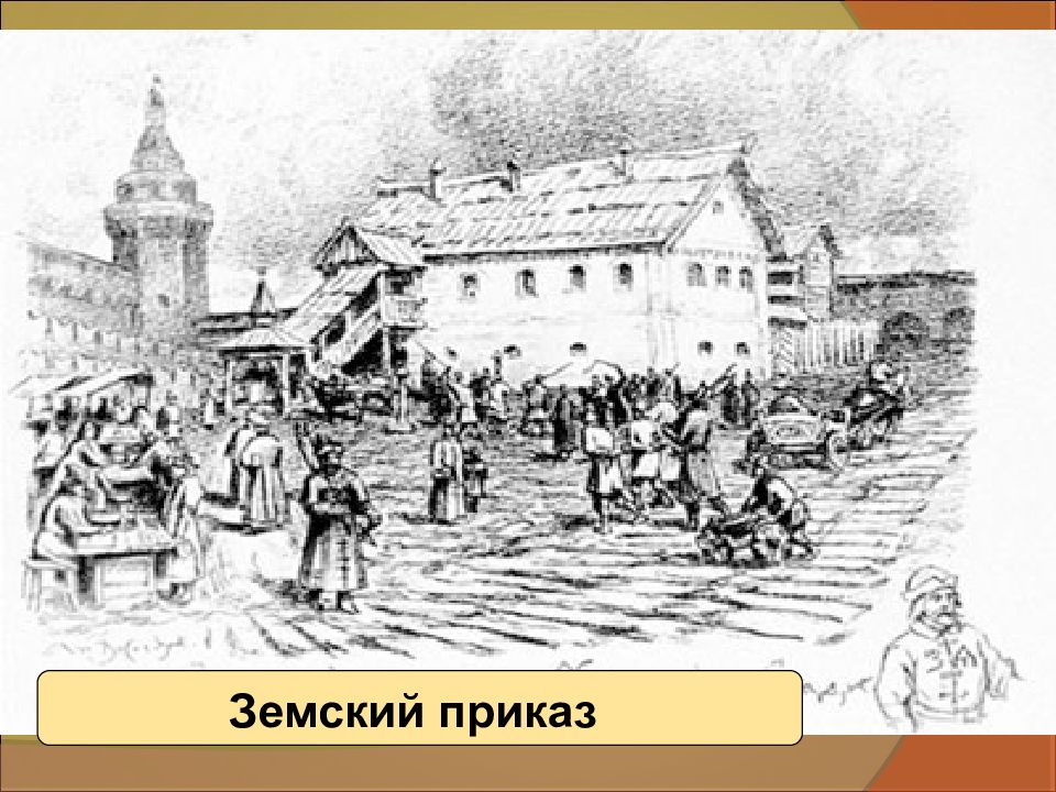 Земский приказ. Земский приказ Ивана Грозного. Здание земского приказа. Приказы в 16 веке Земский. Земский приказ 17 век.