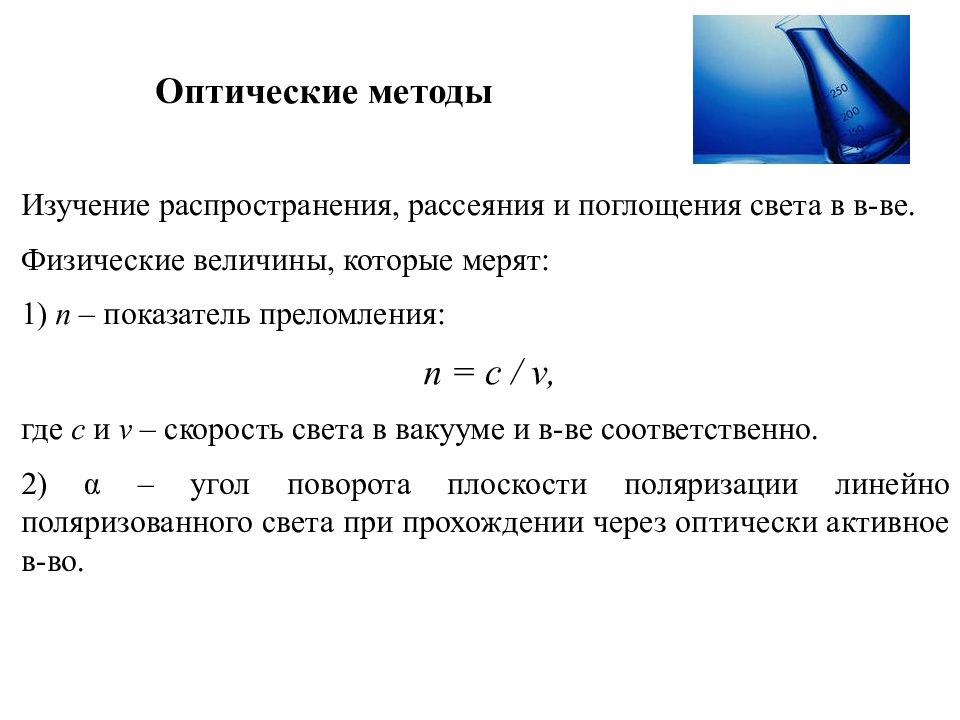 Оптические методы анализа презентация