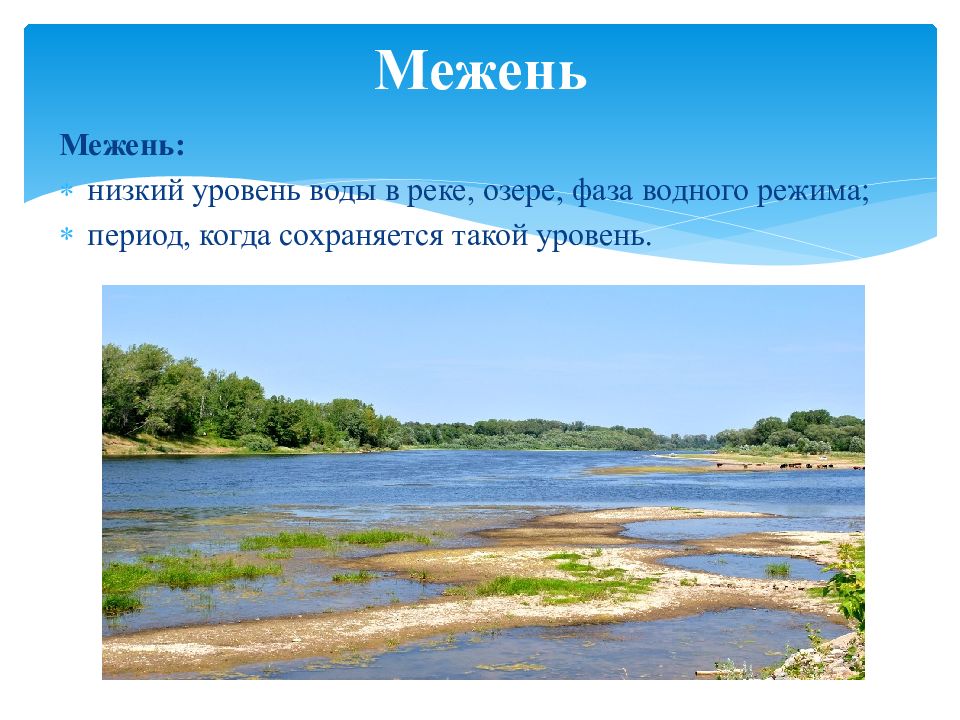 Период межени. Межень. Межень реки это. Низкий уровень воды в реке. Межень реки Волга.