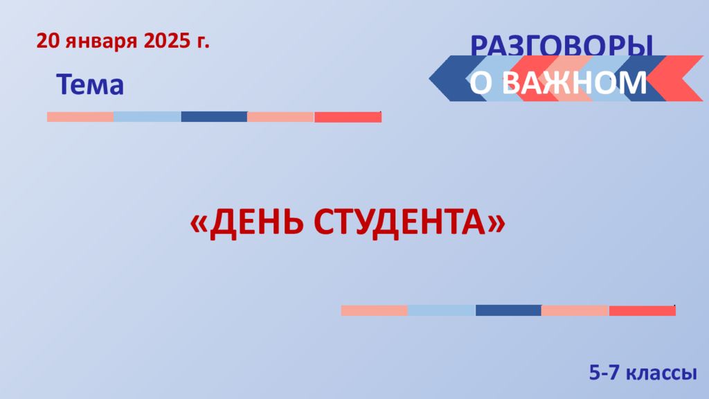 РАЗГОВОРЫ Тема О ВАЖНОМ «ДЕНЬ СТУДЕНТА» 20 января 2025 г. 5-7 классы