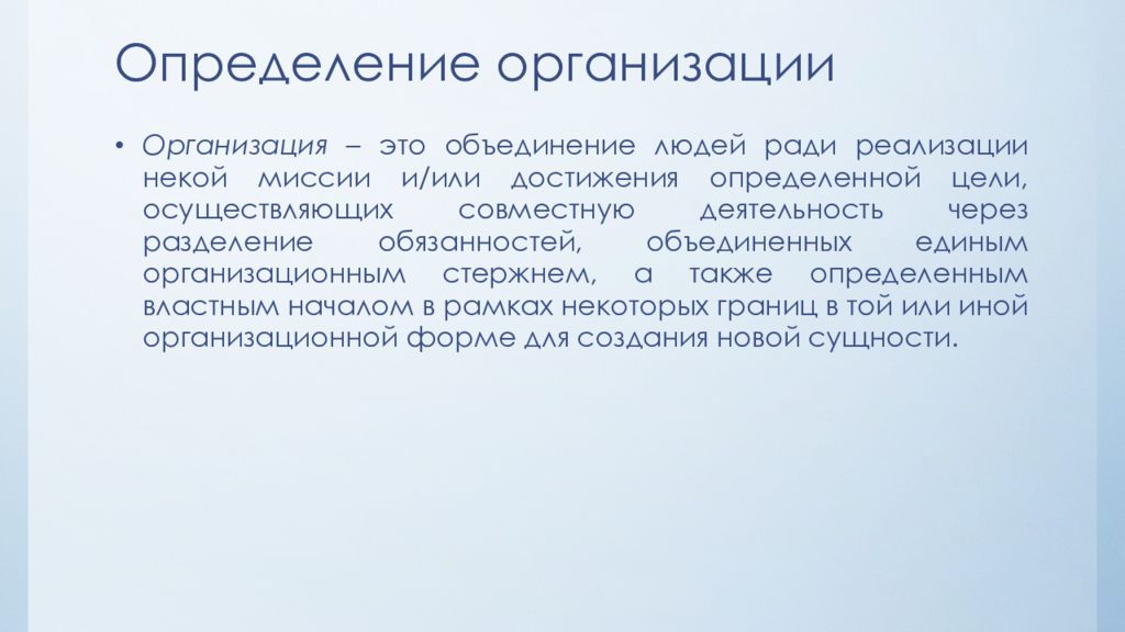 Организовывать определение. Организация это определение. Все определения организации. Дайте определение организации. Учреждение это определение.