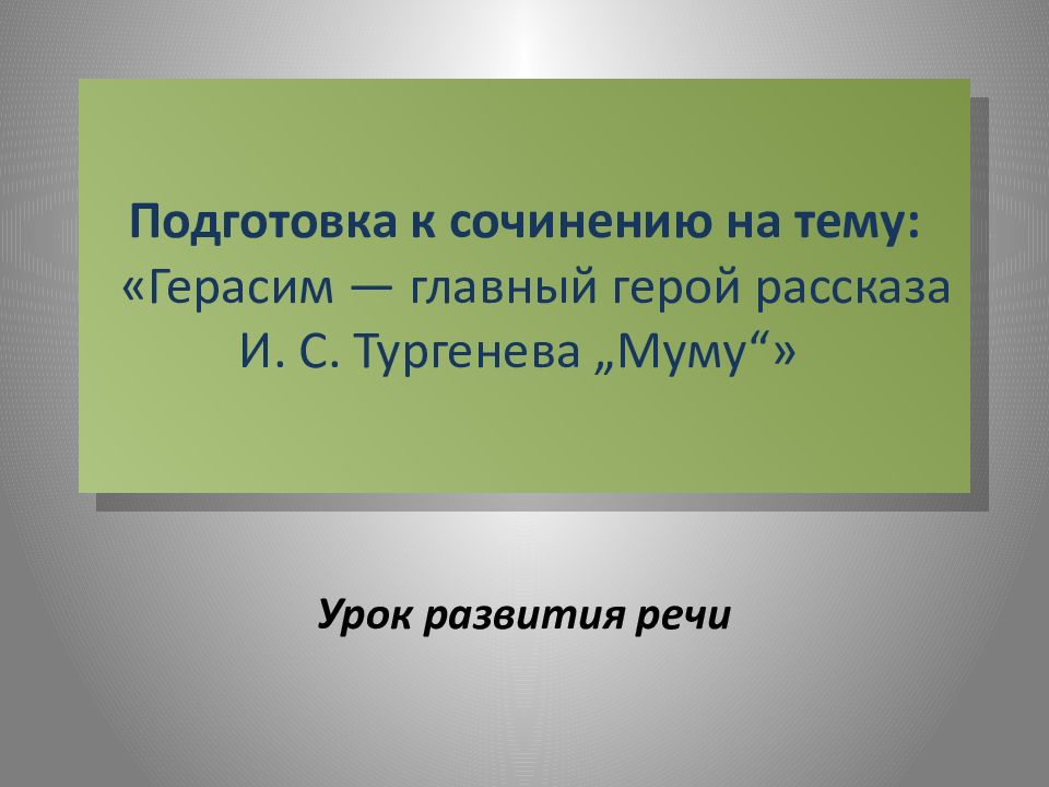 Подготовка к сочинению на тему:   « Герасим — главный герой рассказа И. С. Тургенева „Муму “»
