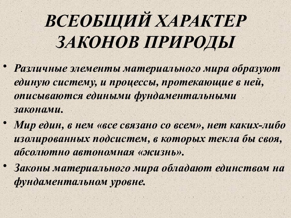 Всеобщий характер. Единство законов природы. Фундаментальные законы природы. Элементы материального мира. Принцип материального единства мира представляет собой:.