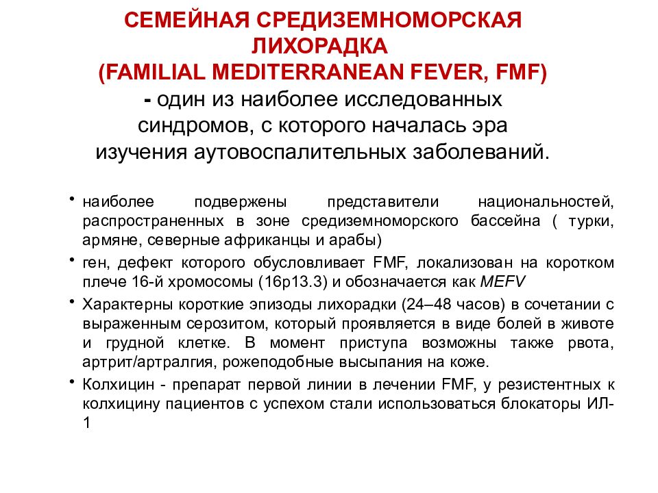 Периодически заболевание. Средиземноморская периодическая лихорадка. Семейная Средиземноморская лихорадка. Средиземноморская лихорадка периодическая болезнь. Средиземноморская лихорадка симптомы.