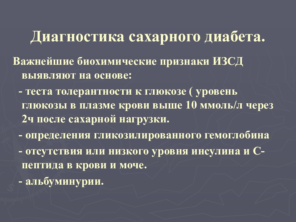 Сахарный диабет диагностика. Методы обследования сахарного диабета. Диагности сахарного диабета. Биохимическая диагностика сахарного диабета. Биохимические методы диагностики сахарного диабета.