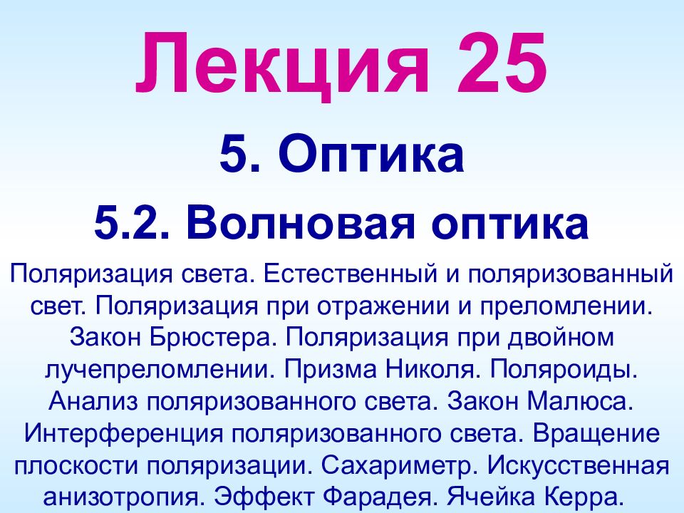 Лекция 25 5. Оптика 5. 2. Волновая оптика Поляризация света. Естественный и