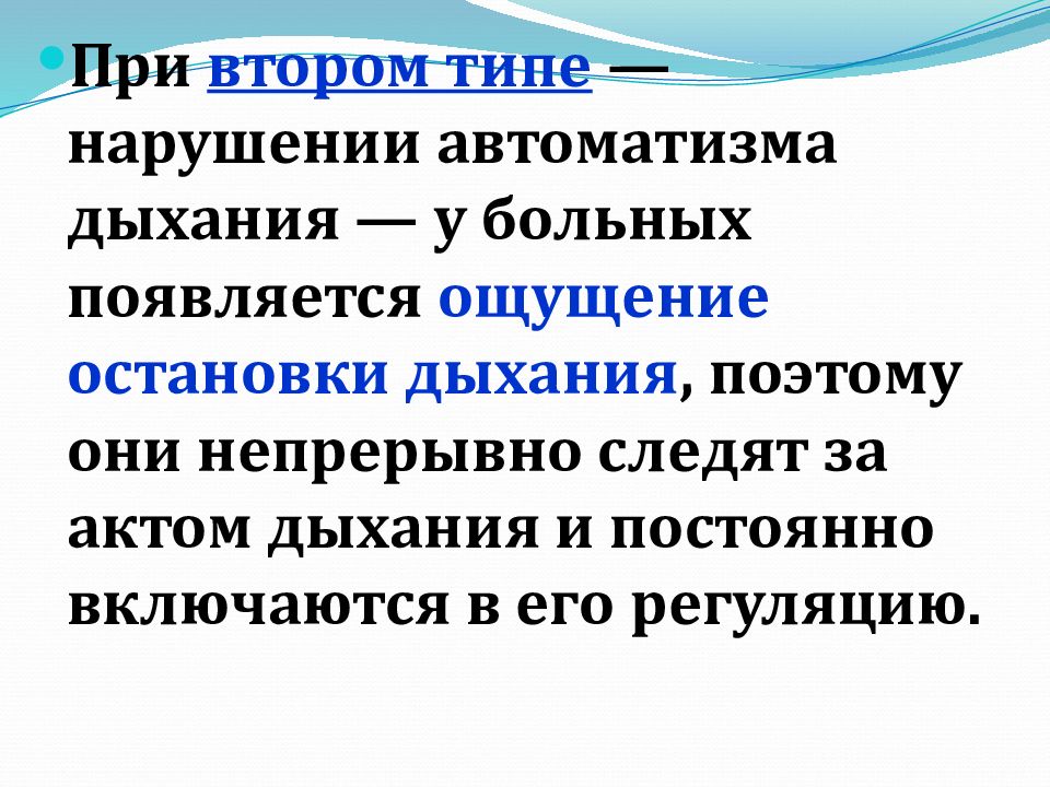 Автоматизм дыхания. Чувство остановки дыхания.