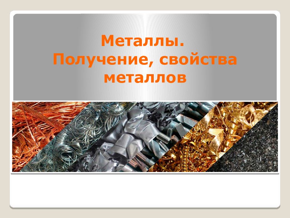 Металлы. Получение, свойства металлов