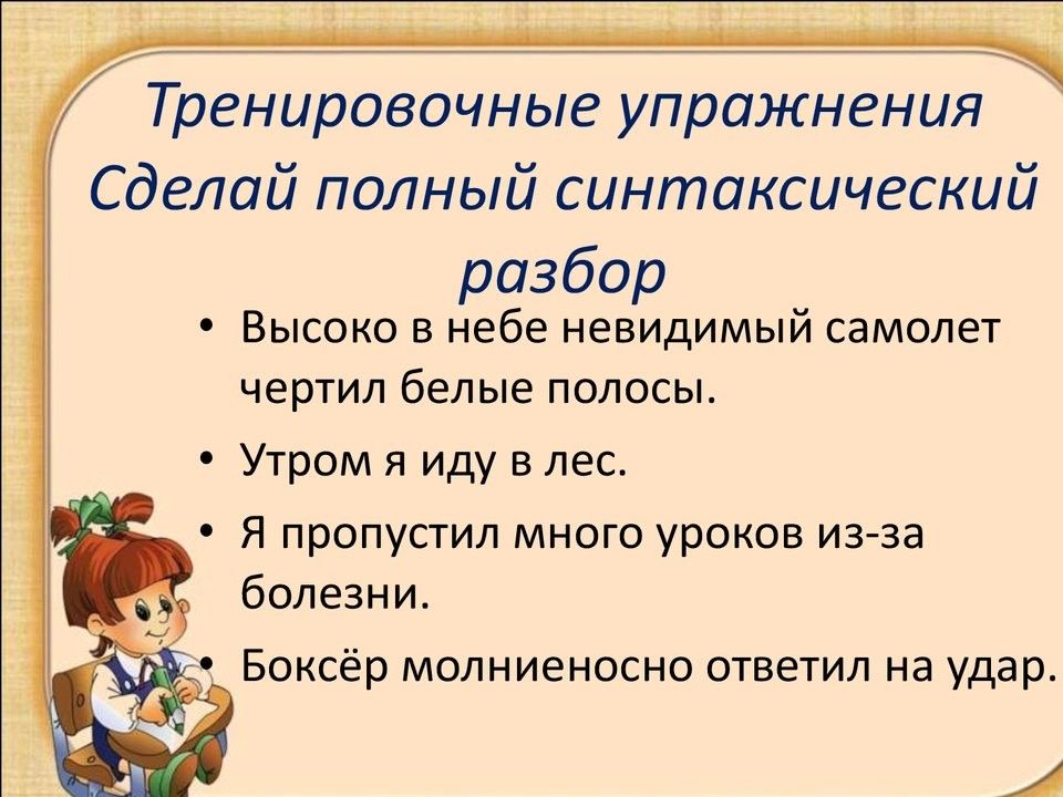 Презентация синтаксический разбор простого предложения 3 класс