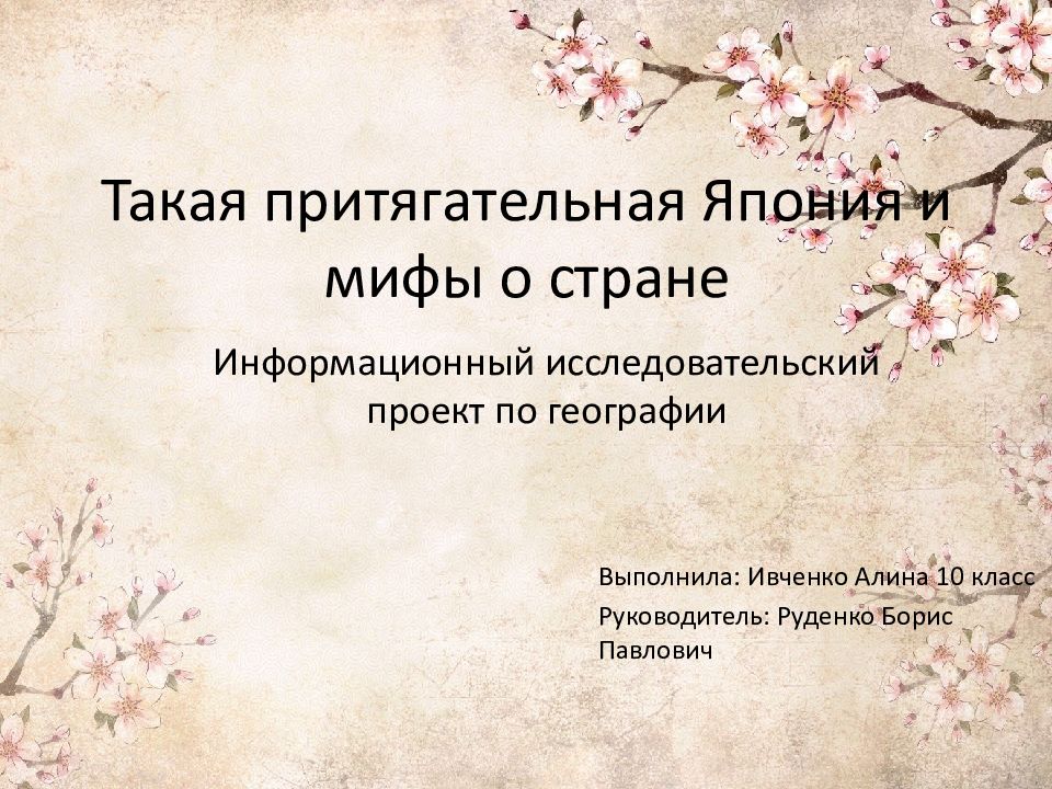 Такая притягательная Япония и мифы о стране