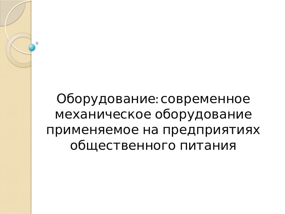 Оборудование: современное механическое оборудование применяемое на предприятиях общественного питания