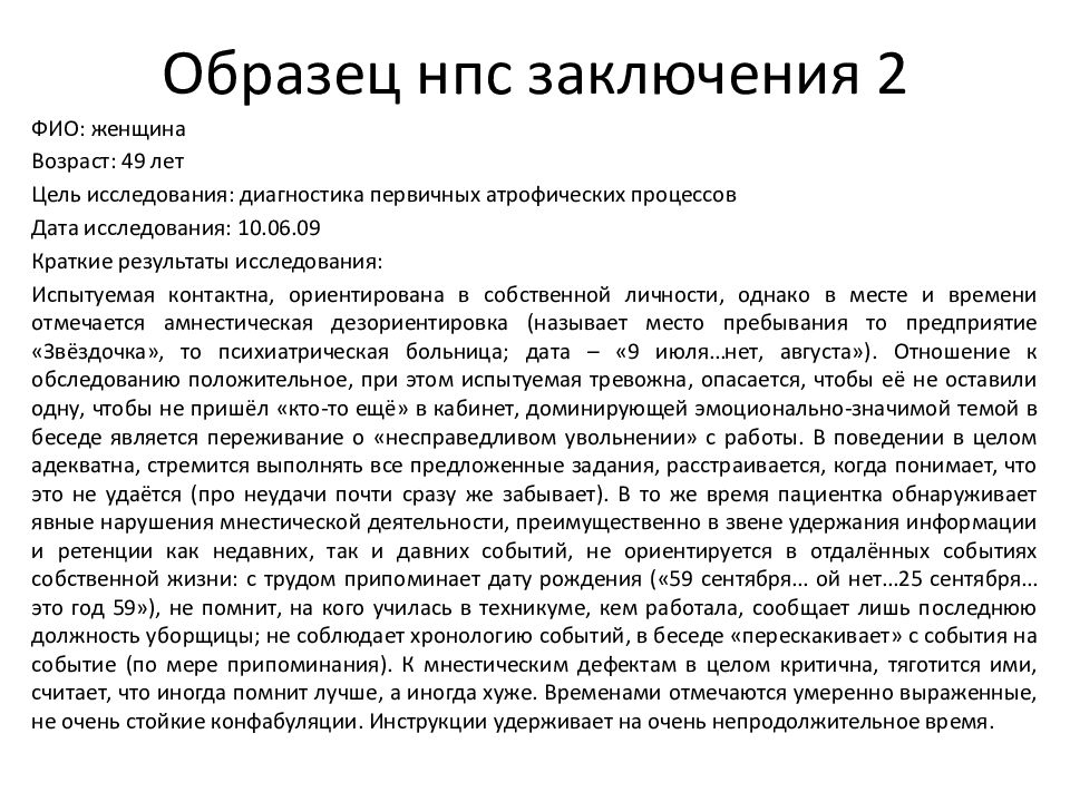 Образец заключения психолога по результатам диагностики взрослого