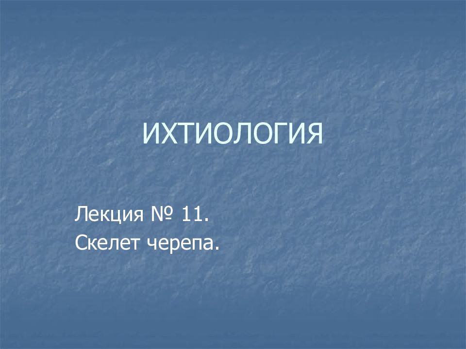 ИХТИОЛОГИЯ
