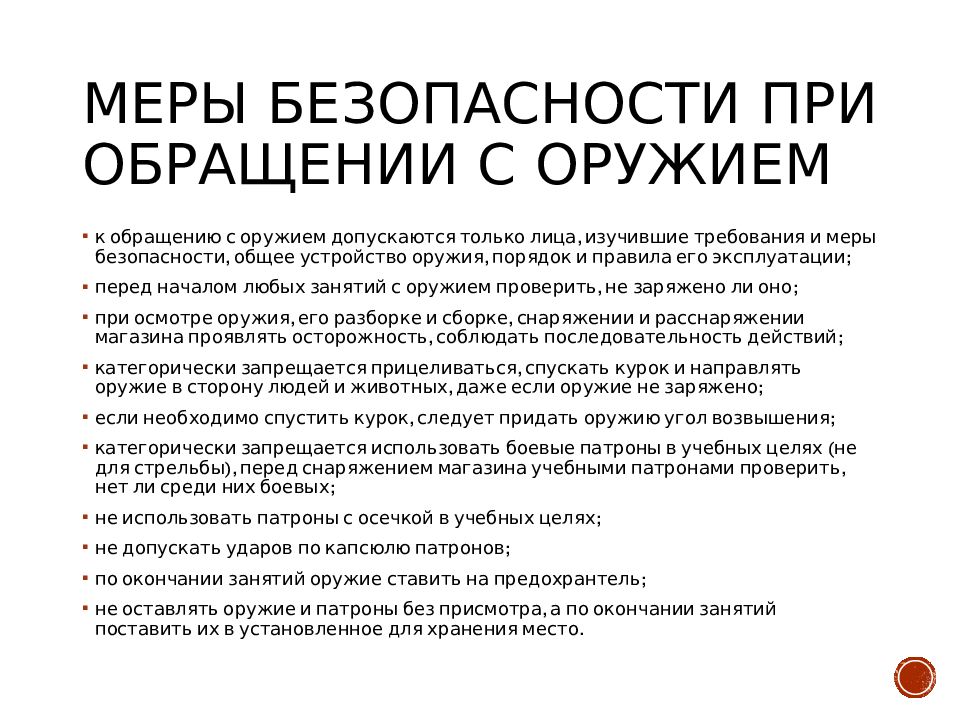 Правила обращения с оружием. Меры безопасности при обращении с огнестрельным оружием. Требования безопасности при обращении с ПМ. Перечислите меры безопасности при обращении с оружием. Меры безопасности при обращении с оружием ПМ.