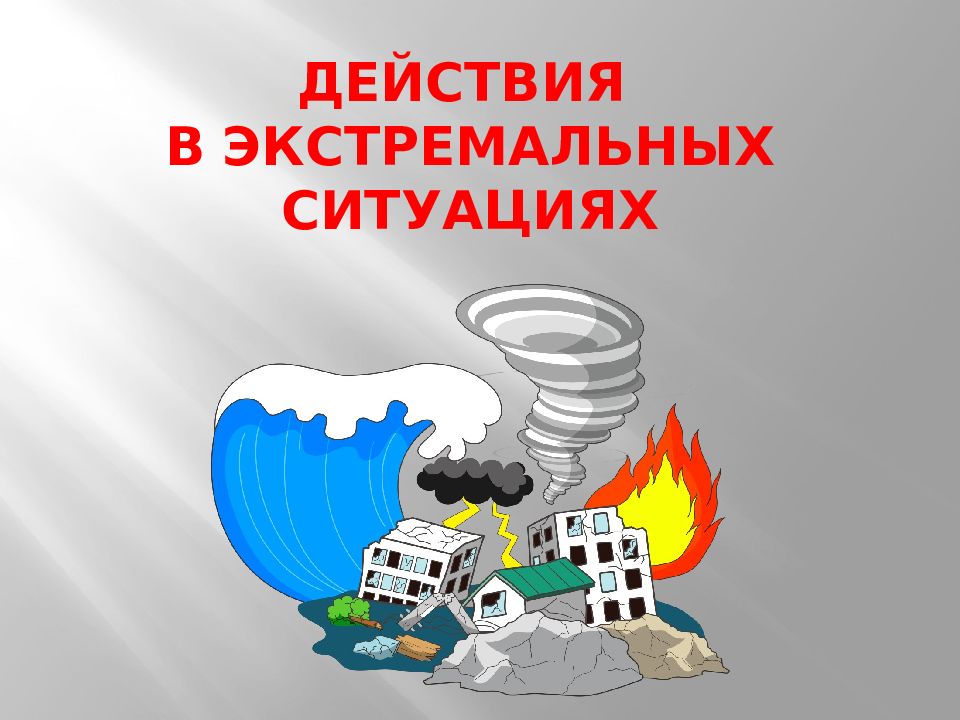 ДействИя в экстремальных ситуациях