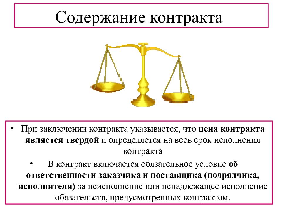 Условия контракта по 44 фз. Содержание контракта. Содержание договора картинка. При заключении контракта указывается что. Цена договора является твердой и определяется на весь.