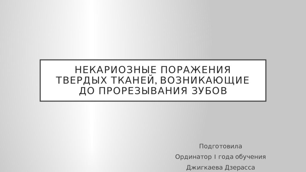 Некариозные поражения твердых тканей, возникающие до прорезывания зубов