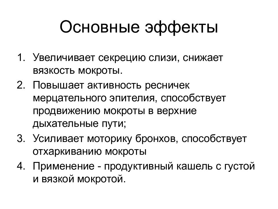 Основной эффект. Вязкость мокроты. Средства влияющие на функции органов дыхания презентация. Основные эффекты -интерферона. Высокая вязкость мокроты.