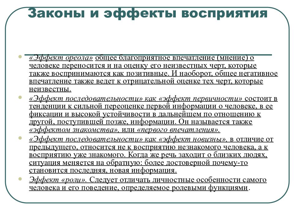 Стереотипы и эффекты восприятия. Действия восприятия. Эффект перцептивной готовности. Эффекты восприятия.