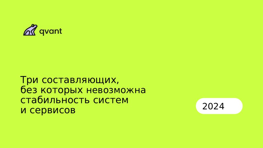 Три составляющих, без которых невозможна стабильность систем и сервисов