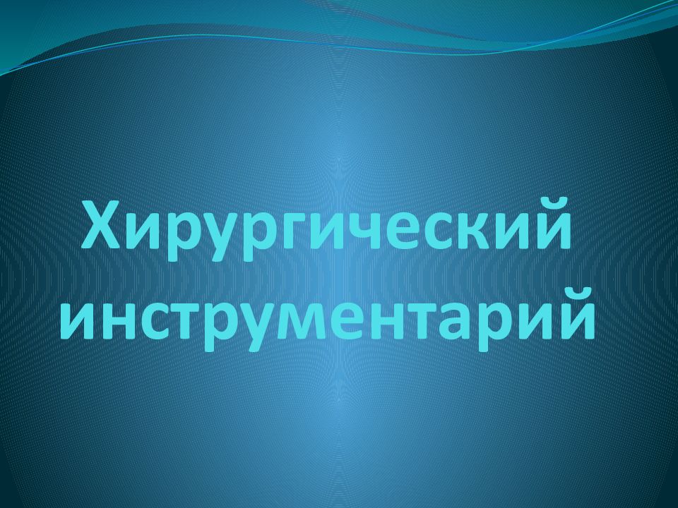 Презентация по хирургическим инструментам