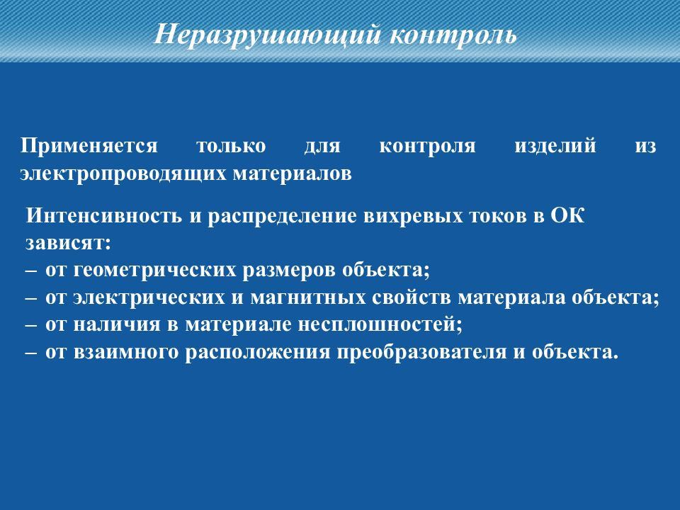 Контроль применяется. Группа электропроводящих материалов. Метод взаимного контроля применяется для. Цель электропроводящих примеров.