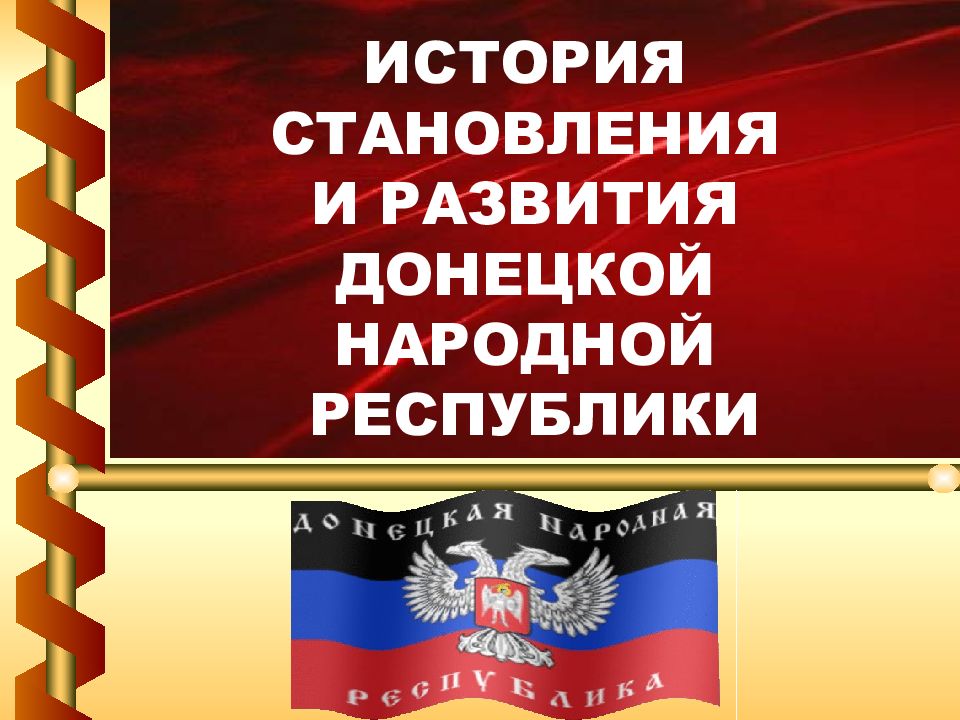 Образование донецкой народной республики. История ДНР. ДНР становление. ДНР презентация. История возникновения ДНР.