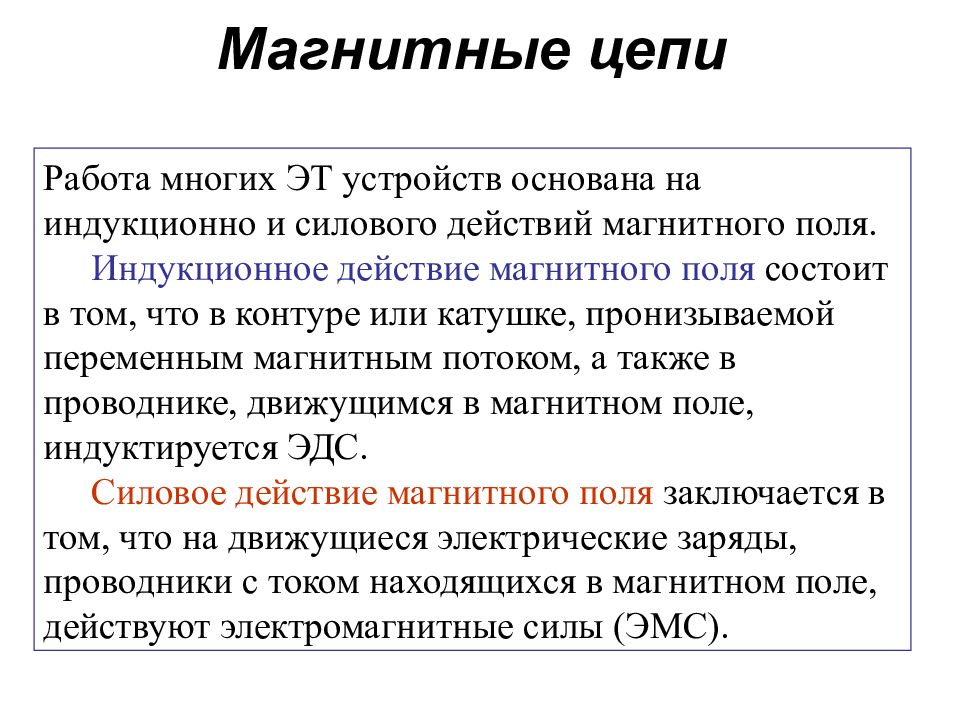 Вопросы магнитные цепи. Индукционное и силовое действие магнитного поля. Индукционное поле. Индукционное действие основано на том. Действие силового поля.