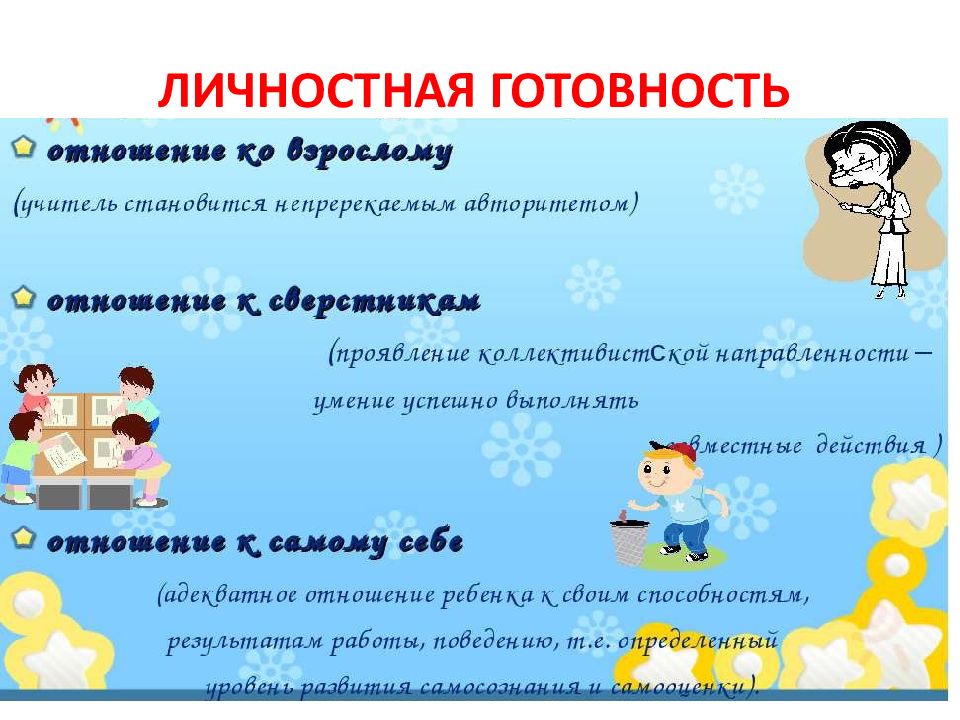 Личностная готовность