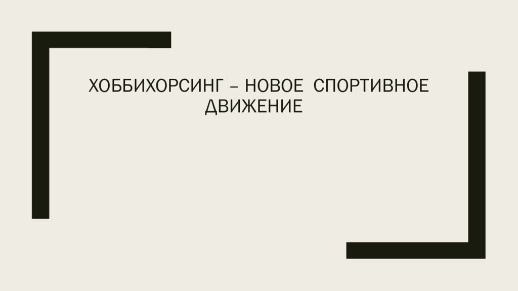 ХОББИХОРСИНГ – НОВОЕ спортивное движение