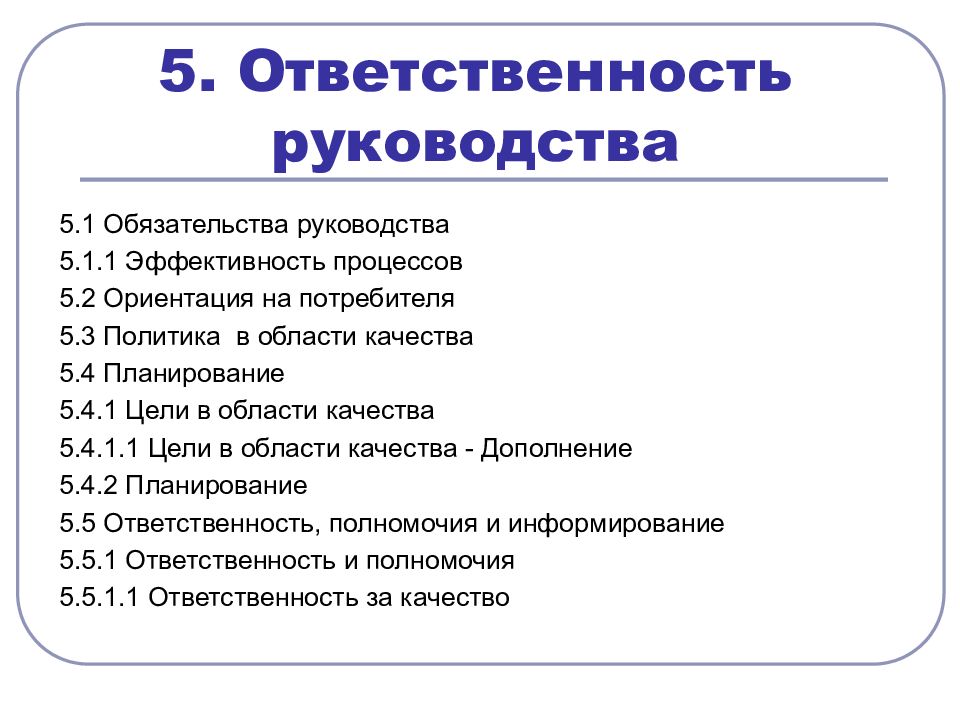 Стандарт ответственность руководства. Ответственность руководства. Ответственность руководства в системе менеджмента качества. Ответственность это качество.