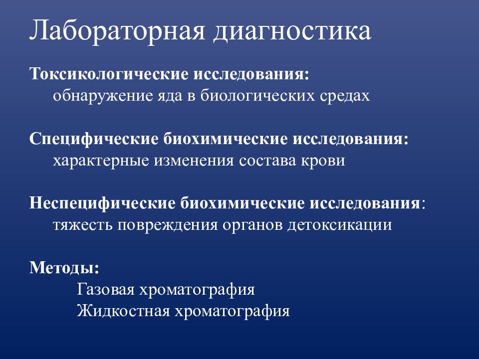 Методы токсикологии. Методы лабораторной диагностики. Неспецифические методы исследования. Лабораторная токсикологическая диагностика. Специфические лабораторные исследования.