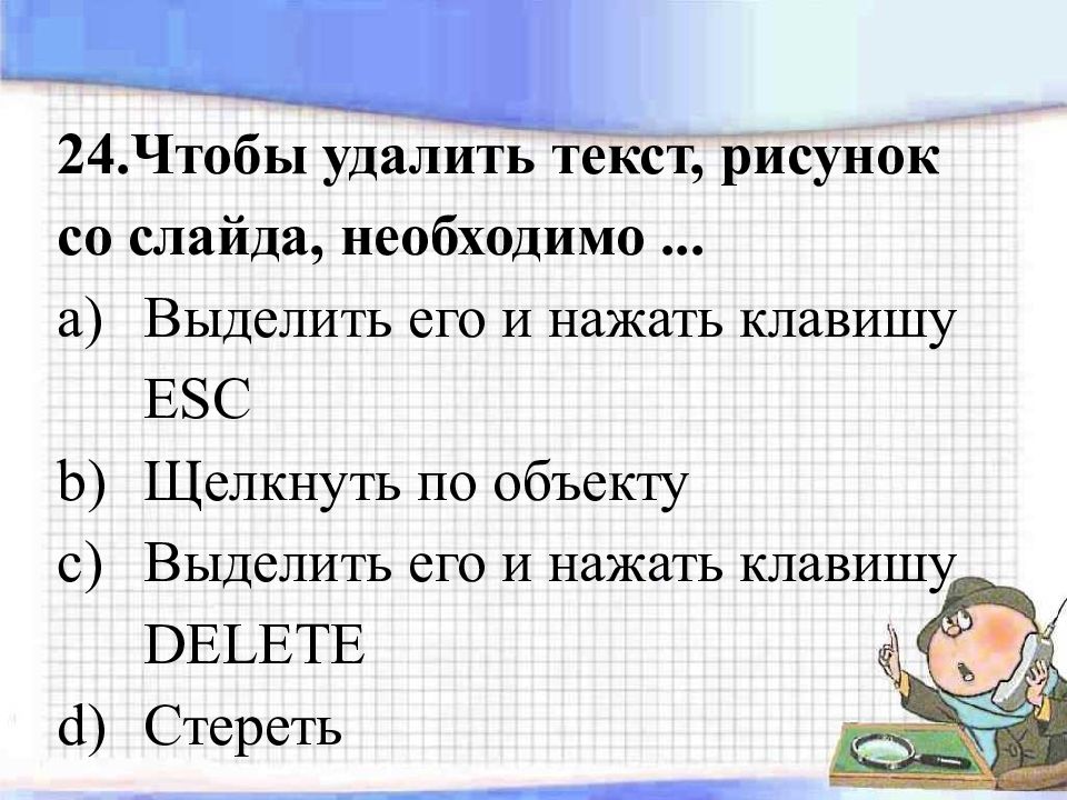 Удаление слова. Чтобы удалить текст рисунок со слайда необходимо. Чтобы удалить текст или рисунок со слайда, необходимо ..... Чтобы удалить текст со слайда нужно выделить его и нажать. Слайд с текстом.