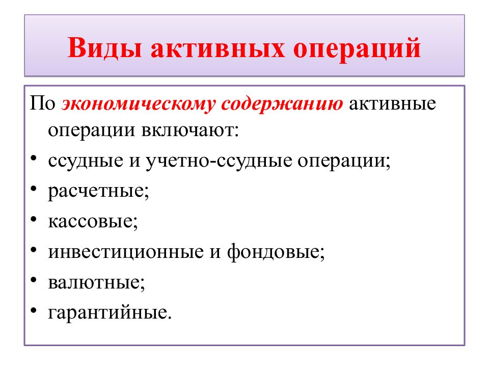 Виды активных операций