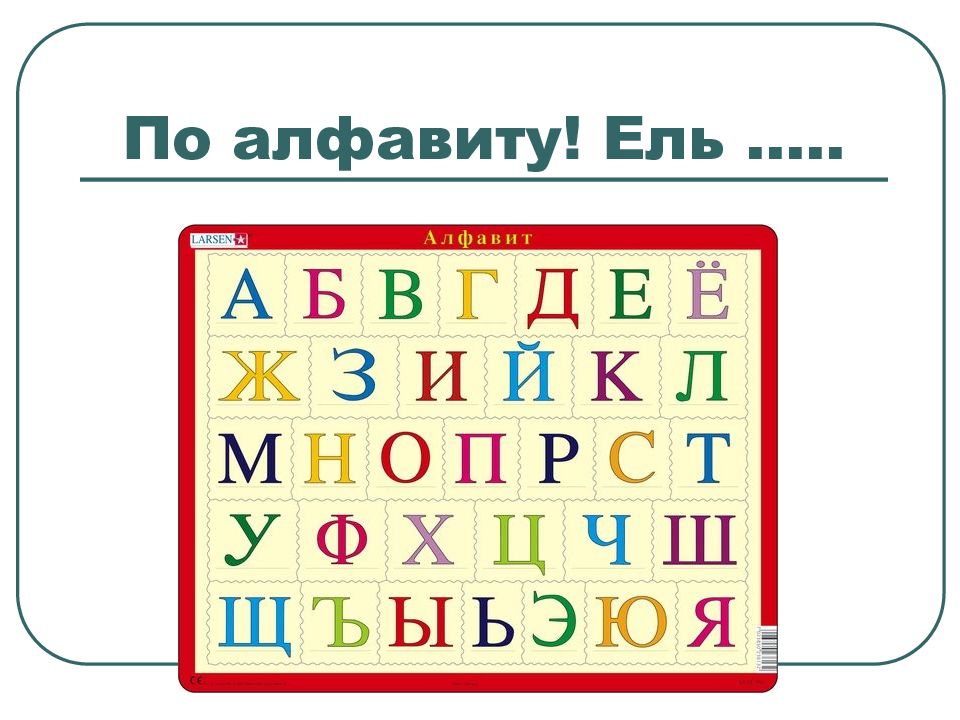 Азбука ели. АБВГДЕЁЖЗИЙКЛМНОПРСТУФХЦЧШЩЪЫЬЭЮЯ. АБВГДЕЁЖЗИЙКЛМНОПРСТУФХЦЧШЩЪЫЬЭЮЯ Азбука игры. АБВГДЕЁЖЗИЙКЛМНОПРСТУФХЦЧШЩЪЫЬЭЮЯ алфавит. Алфавит интеллектуальная игра.