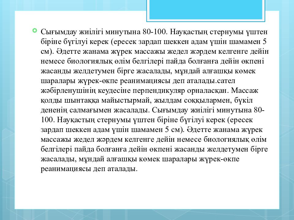 Тақырыбы:Жүрек-өкпе реанимациясы.Мәйітпен жұмыс жасау ережелері