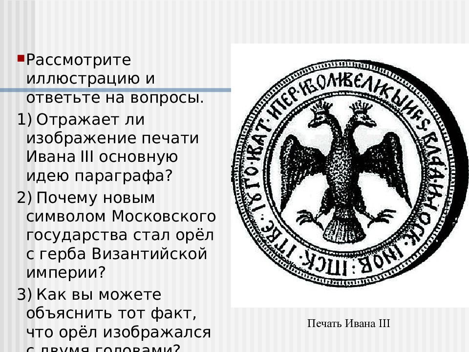 Изображение на печати ивана третьего и современного герба россии