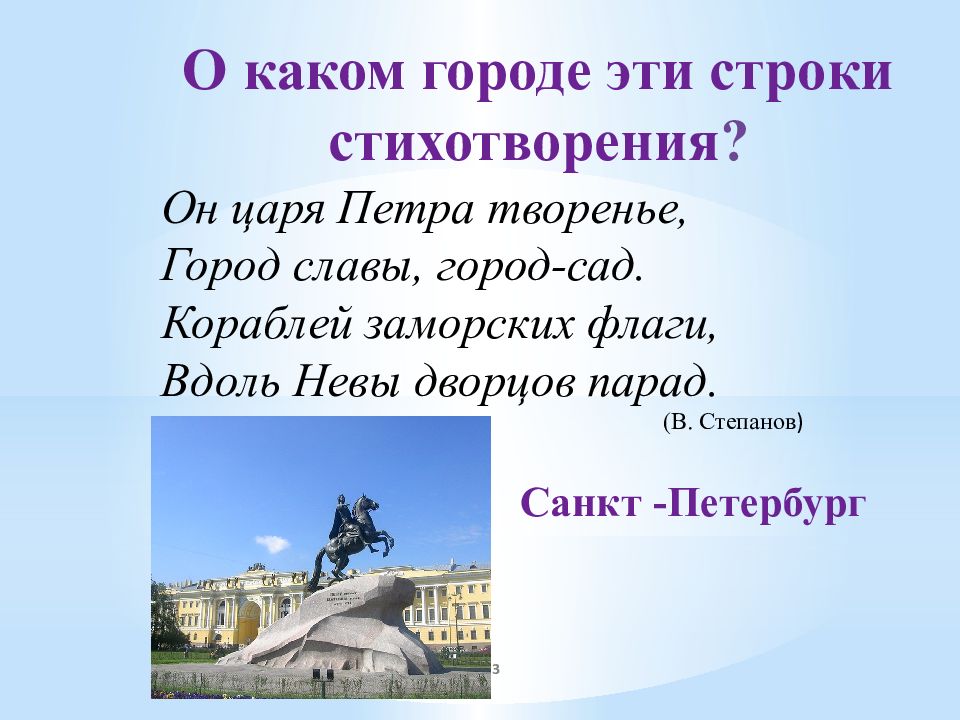 Петра творенье стих