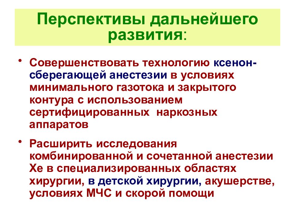 Каковы перспективы дальнейшего развития русской идеи кратко. Закрытый контур в анестезиологии. Каковы перспективы дальнейшего развития русской идеи. Газоток анестезиология. Ксенон используется в анестезиологии.