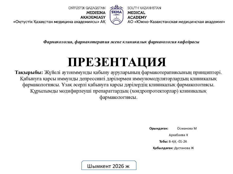 Фармакология, фармакотерапия жене клиникалык фармакология