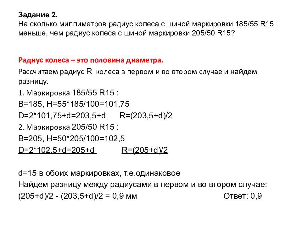 На сколько радиус колеса с маркировкой