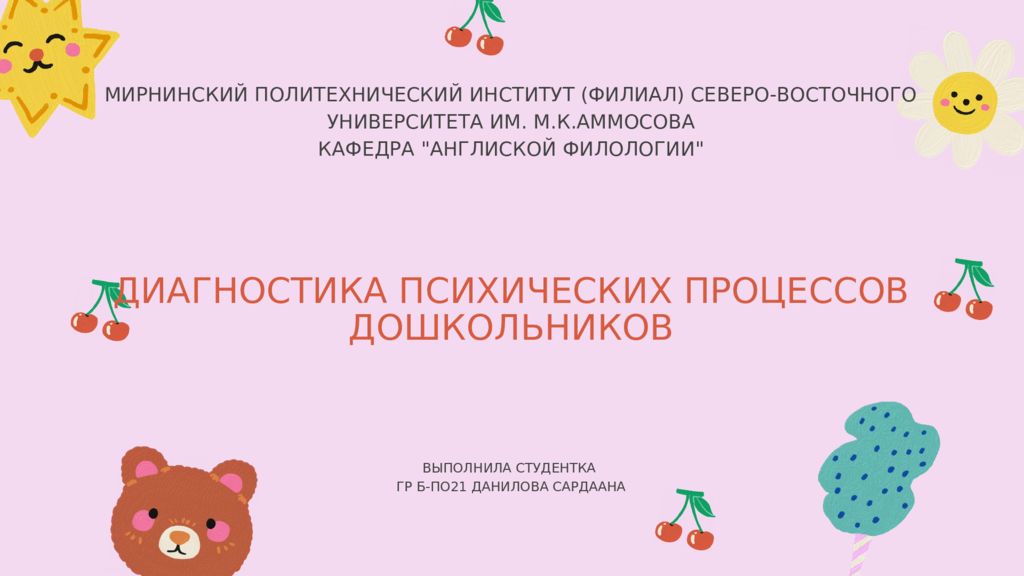 Психические процессы у дошкольников. Диагностика психических процессов дошкольников.