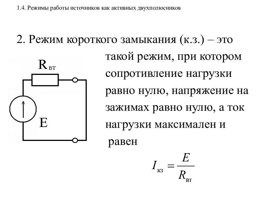 Резистор подключен к источнику