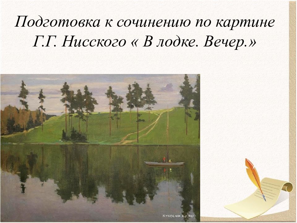 Подготовка к сочинению по картине Г.Г. Нисского « В лодке. Вечер.»