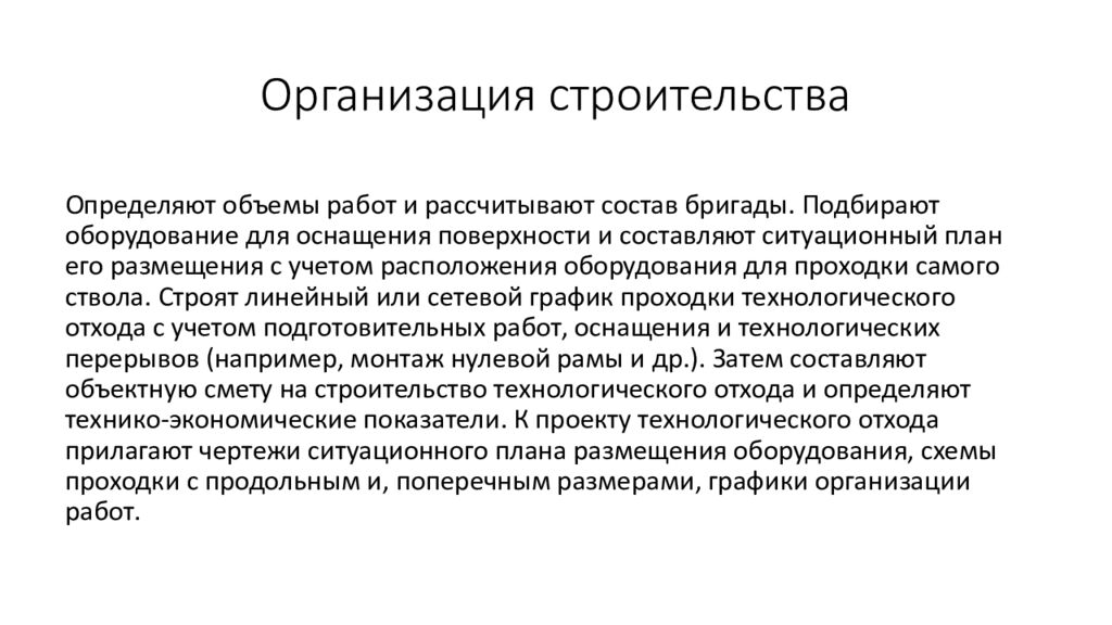 Организация строительства